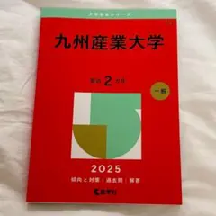 九州産業大学 2025 赤本