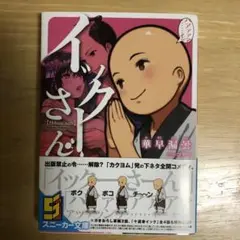 イックーさん