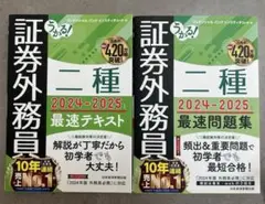 うかる! 証券外務員二種 最速テキスト 最速問題集2024-2025年版