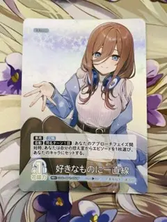五等分の花嫁カードゲームvol.2 好きなものに一直線 RR+ 中野三玖