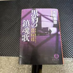 黒豹の鎮魂歌