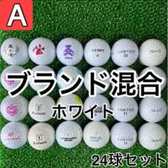 ☆A級☆A226【ブランドミックス 混合】24球 24個 セット ホワイト