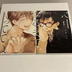 心中するまで、まっててね。 上下 市梨きみ