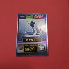 ポケモンゲットカード　ハクリュー　Meiji　レア