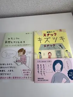 益田ミリ　2冊セット