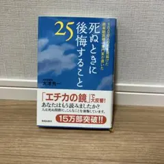 死ぬときに後悔すること25 : 1000人の死を見届けた終末期医療の専門家が書…