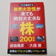 プロが厳選する 世界大恐慌が来ても絶対大丈夫な株200銘柄