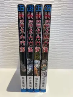 魔人探偵脳噛ネウロ 15-18巻セット