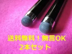タッチペン★破れなくてビックリ★耐久性重視★ブラック★2本セット★また売れました