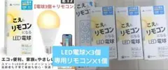 こえもリモコンになる専用リモコン✕1 LEDスマート電球✕3