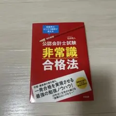 公認会計士試験非常識合格法 受験界のカリスマ講師が教える