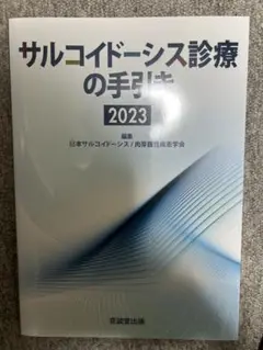 サルコイドーシス診療の手引き2023