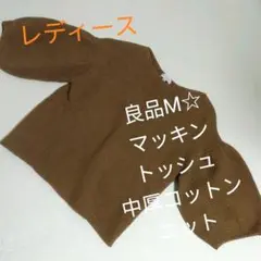 良品レディースM☆マッキントッシュフィロソフィー中厚コットンニット