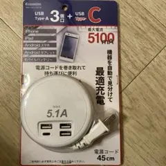 USB充電器 3ポート 5.1A 45cm