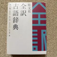 旺文社　全訳古語辞典　第三版　宮腰賢　桜井満　石井正己　小田勝　古文　辞書　国語