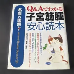 Q&Aでわかる子宮筋腫安心読本 : 名医の図解
