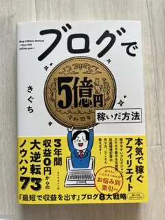 ブログで5億円稼いだ方法 きぐち
