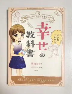 幸せの教科書 Happy著