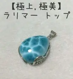 【極上,極美】ラリマー トップ