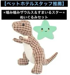 噛み噛みザウルス すまいるスター ぬいぐるみセット 犬用知育玩具 噛むおもちゃ