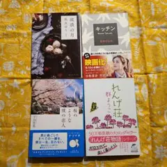 文学作品4冊セット　まとめ売り
