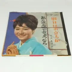 レコード EP 三沢あけみ 明日はお立ちか/島の波止場でさようなら