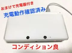 動作充電確認済み 充電器付き ニンテンドー3DS ピュアホワイト