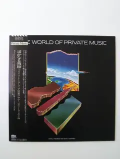 THE WORLD OF PRIVATE MUSICのLP盤レコード。