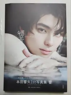 本田響矢 1st写真集 響　※帯付き