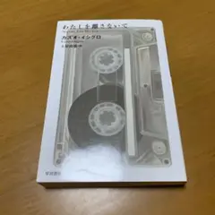 わたしを離さないで　　m39