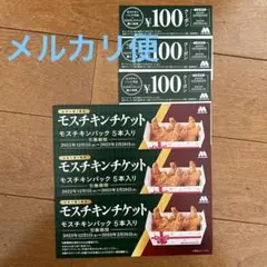 モスチキンチケット 2022 5本入り 3枚
