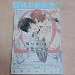 嘘つきΩにお仕置きを