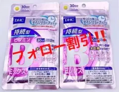 ❤️DHC 持続型ビタミンBミックス 30日分 2袋❤️