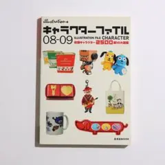 キャラクターファイル 2008-2009 玄光社