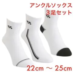 ヨネックス ソックス 29189Y 3足セット 22cm〜25cm