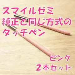 【新品未使用】スマイルゼミに使えるタッチペン　ピンク2本セット　rr3