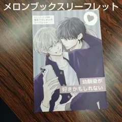 BL新刊　幼馴染が好きかもしれない　あおの晴メロンブックス限定特典リーフレット④