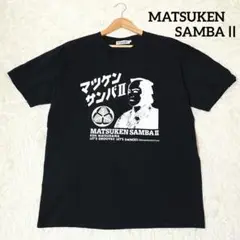 希少 マツケンサンバ2 松平健【L】Tシャツ 半袖 プリント 黒 男女兼用
