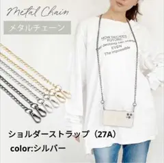 スマホショルダーストラップ メタルチェーン 27Aシルバー