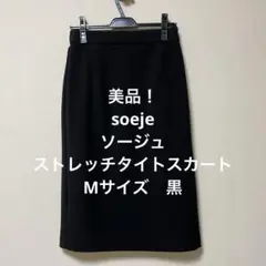 美品！　ソージュ　ストレッチタイトスカート　黒　Mサイズ