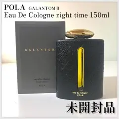 POLA ギャラントムⅡ オーデコロン ナイトタイム 150ml P-87 ポーラ POLA ギャラントムII オーデコロン（ナイトタイム