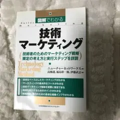 図解でわかる技術マーケティング : 技術者のためのマーケティング戦略策定の考え…