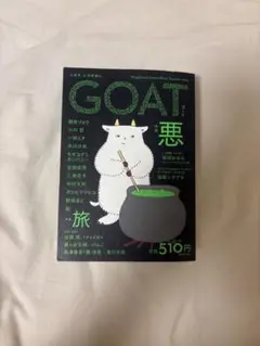 GOAT 特集悪 2025年出版