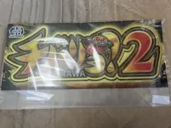 ★未使用品★チバリヨ2　下部　パネルシート