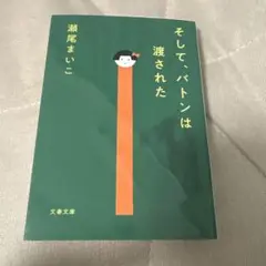 そして、バトンは渡された