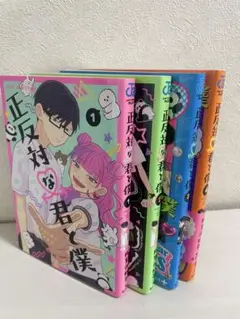 正反対な君と僕 1-4巻セット