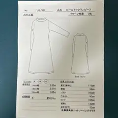 ニットソーイングクラブ型紙 LO-305 ロールネックワンピース