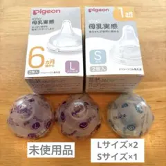 ピジョン　母乳実感乳首　Lサイズ　Sサイズ　未使用品