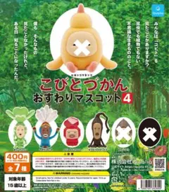 こびとづかん おすすめマスコット 4