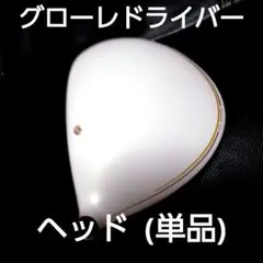 値下げしました!テーラーメイド初代グローレドライバーヘッド単品